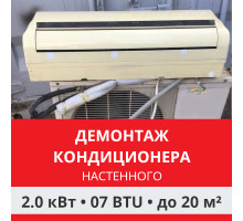Демонтаж настенного кондиционера Funai до 2.0 кВт (07 BTU) до 20 м2