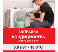 Заправка кондиционера Funai фреоном R22 до 5.0 кВт (18 BTU)