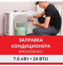 Заправка кондиционера Funai фреоном R22 до 7.0 кВт (24 BTU)
