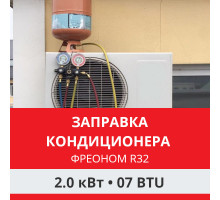 Заправка кондиционера Funai фреоном R32 до 2.0 кВт (07 BTU)