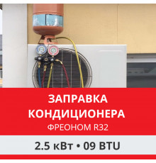 Заправка кондиционера Funai фреоном R32 до 2.5 кВт (09 BTU)